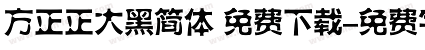 方正正大黑简体 免费下载字体转换